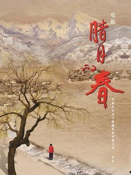 腊月的春在线观看,在线重温传统佳节温馨时光